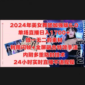 2024年美女舞团无人直播，单场直播日入1700+，独一无二的素材，利用闪帧+全屏融合特效手法，内附多重防封技术