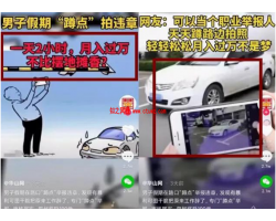 停车多的路上就是你的聚宝盆，说说这几天很火的这个项目