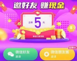 花小猪拉新复活，拉一人秒到5元！