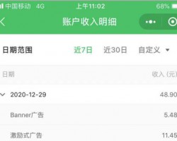 影视小程序开通流量主第一天收入48.9