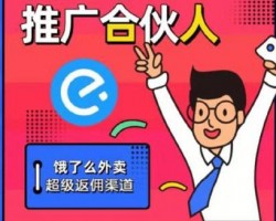 网赚实操项目:外卖cps红包赚钱饿推推