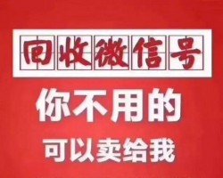 “微信租号一天200”你敢玩吗？