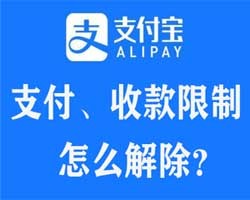 支付宝支付、收款限制解除教程_外面收费188