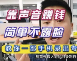 简单长期副业小项目：依靠变声软件赚钱