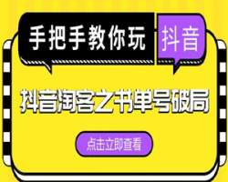 抖音书单号项目：批量操作，一分钟一个视频，10 元一本狂赚 26 万