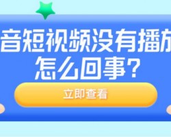 抖音视频没有播放量，所有可能的原因和解决方式