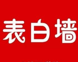 外卖CPS和低价电影票借助QQ表白墙捡钱