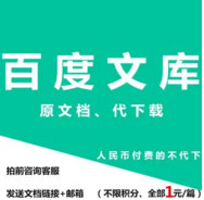 0成本，利用百度文库赚钱小项目