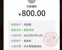 拼多多的砍一刀800元现金红包，你玩了吗？