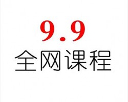 抖音短视频出售9.9全网课程赚钱项目