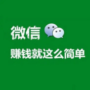 有微信就可以快速赚钱的方法 接广告一天也能有几十上百元