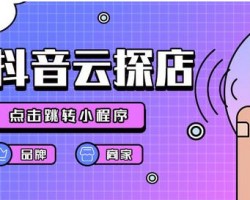 抖音全新探店模式，线下商家如何借助抖音引流推广？