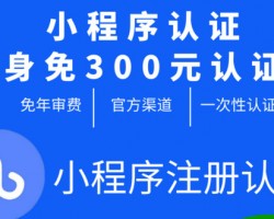 微信小程序免300元认证费详细教程