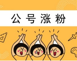 一周吸粉5万的公众号是怎么做的？