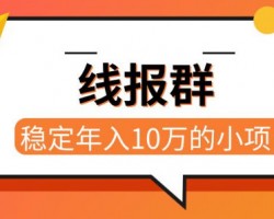 羊毛线报群，稳定年入10w的小项目