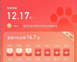 小羊毛：百度极速版签到得16.7元现金