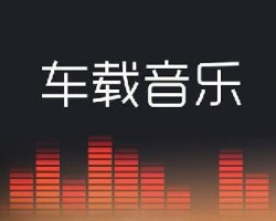 车载音乐全自动赚钱的操作方法