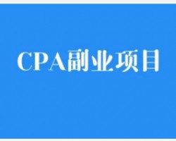 日赚千元的cpa暴利赚钱项目