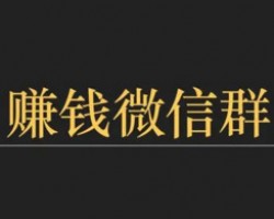 两个微信号就能做的：本地信息群赚钱项目