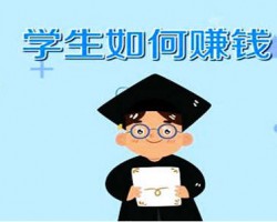 学生副业项目：刷课赚钱（附：刷课教程+软件）