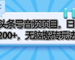 音频搬砖项目：头条号合成音频赚钱