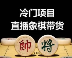 直播下象棋是怎么赚钱的？