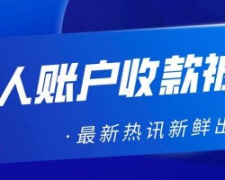 支付宝微信个人收款码可继续使用