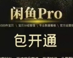 闲鱼pro卖家如何开通？闲鱼开通pro账号方法教程