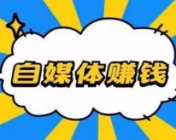 在家有啥副业可以做的？适合新手的自媒体赚钱项目