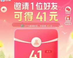 百度极速版拉新，一个可得41元