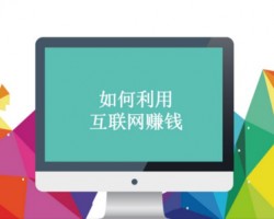 互联网上3个可以长期操作的赚钱项目