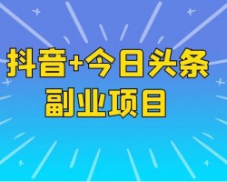 抖音+今日头条副业项目，新玩法，后期轻松过万