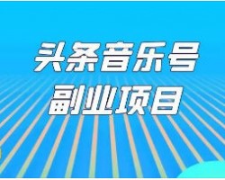 头条音乐号搬砖赚钱玩法