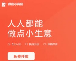 视频号怎么开通微信小商店？微信小店无货源赚钱玩法