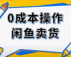 闲鱼卖货，能做到月入过万的人是怎么操作的？