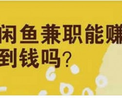 闲鱼上卖东西能赚钱吗？怎么能利用闲鱼赚点生活费