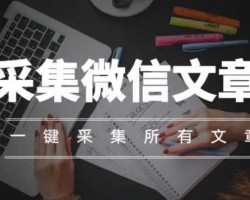 采集微信公众号文章赚钱