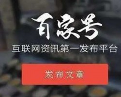 百家号带货,3篇文章成功变现500+