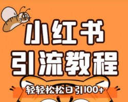 巧用小红书，微信引流100+精准粉！【硬核干货】