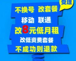 纯利润0成本的信息差赚钱小项目:改手机套餐