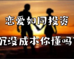 恋爱和赚钱是有异曲同工之妙