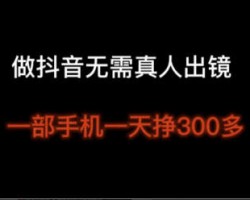 无需真人出镜，月入5000的抖音复制项目