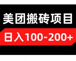 美团搬砖项目，无需经验即可上手操作