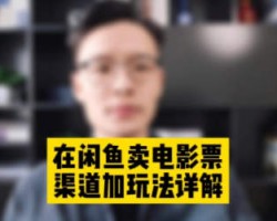 闲鱼出售电影票赚钱变现思路，需求高变现快