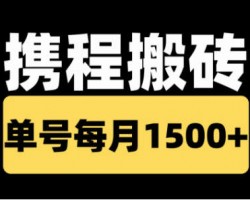 携程搬砖项目，单号每月1500，新手小白也能操作