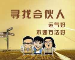 合伙创业一定要重视这几点