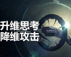 降维打击是什么意思，创业怎么做到降维打击？