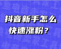 抖音新手怎么快速涨粉？最全的抖音涨粉攻略收好