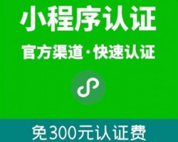 教你如何快速注册认证小程序，免300认证费无限认证，官方通道