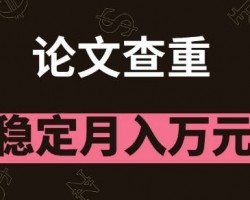 刚需“论文查重”副业思路，掌握方法轻松月入过万